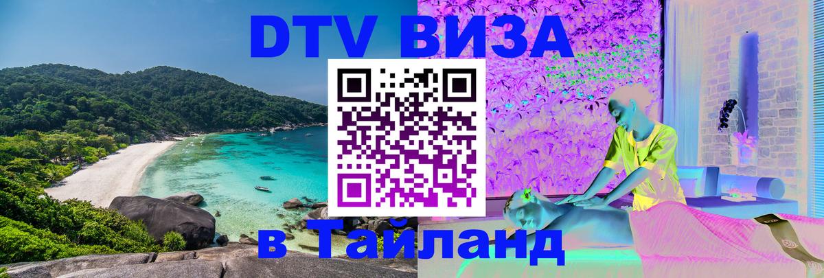 Destination Thailand Visa (DTV виза) Хельсинки 