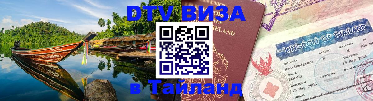 DTV Visa Thailand — прайс и условия, виза без дополнительных документов - 05.10.2025 DTV Visa Thailand — прайс и условия, виза без дополнительных документов - 04.10.2025