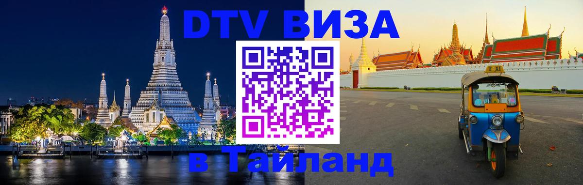 ДТВ VISA Тайланд для фрилансеров Хельсинки 